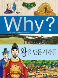 Why? 한국사 왕을 만든 사람들 (초등역사학습만화 31)